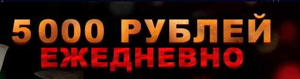5000 рублей ежедневно