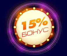 Получайте 15% бонус при игре на деньги